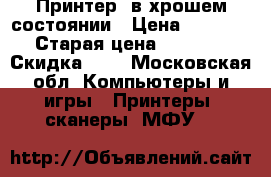 Принтер  в хрошем состоянии › Цена ­ 2 000 › Старая цена ­ 7 000 › Скидка ­ 5 - Московская обл. Компьютеры и игры » Принтеры, сканеры, МФУ   